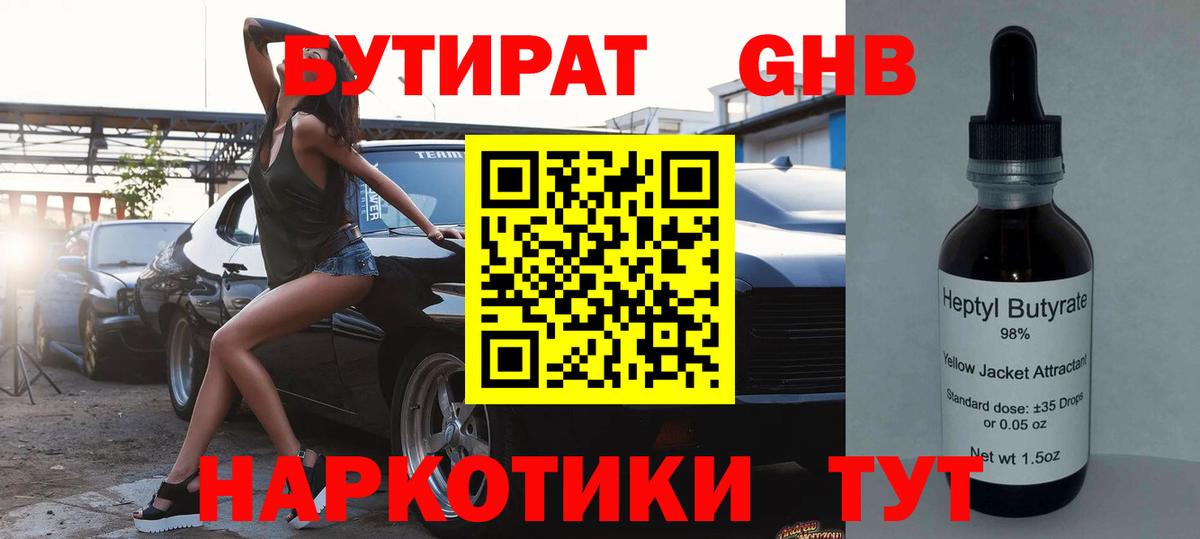 Бутират  Вход с VPN  Знаменск  БУТИРАТ 1.4BDO 